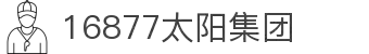 16877太阳集团・(中国)有限公司